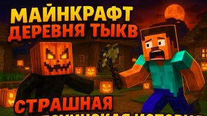 Майнкрафт Деревня Тыкв Страшная Хэллоуинская История