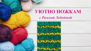 302# Двухцветный рельефный симпатичный узор спицами