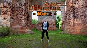 DENozaur - Боль (Official video)