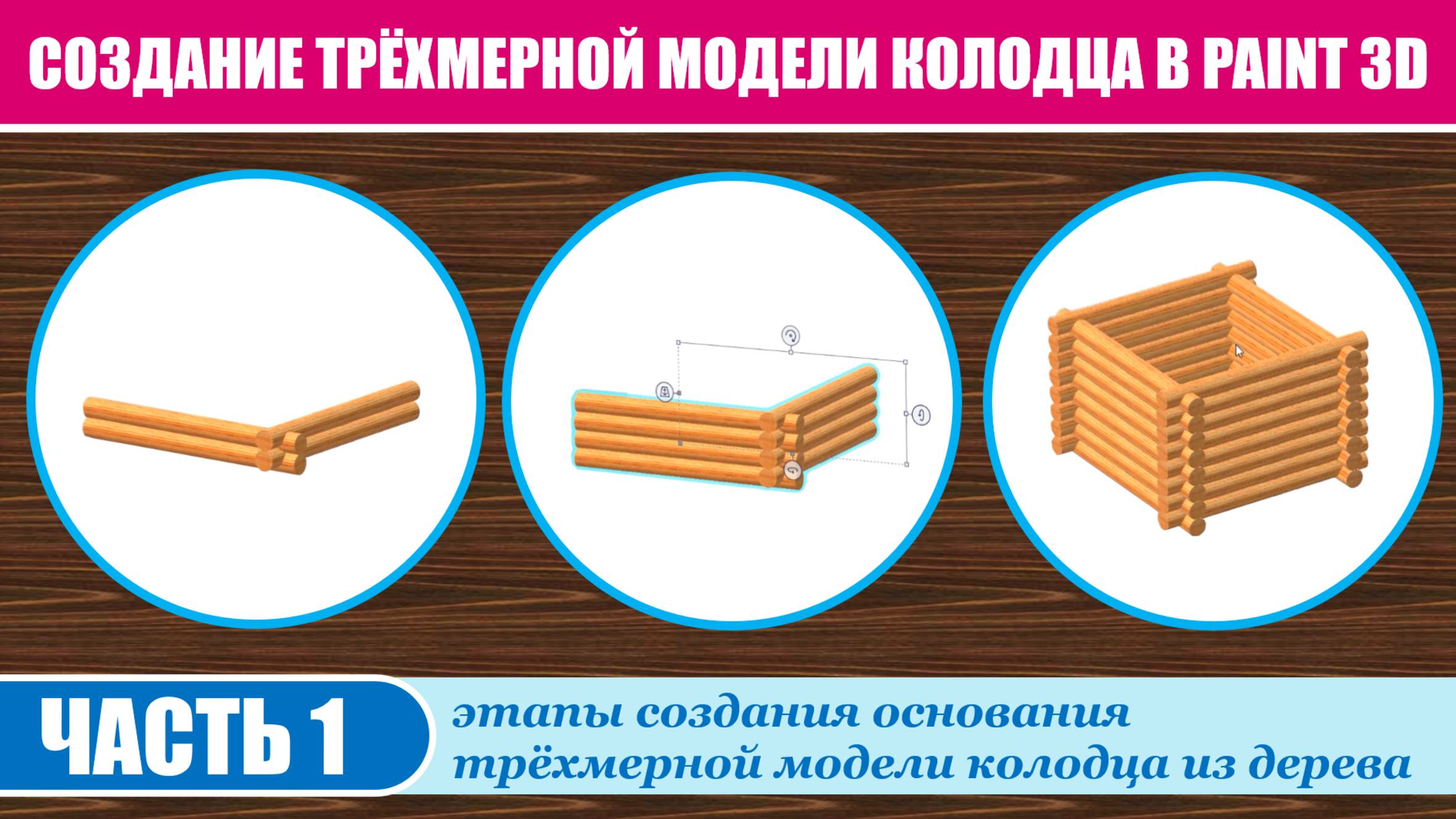 Создание трёхмерной модели колодца в Paint 3D. Часть 1