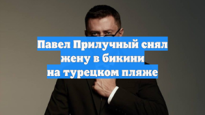 Павел Прилучный снял жену в бикини на турецком пляже