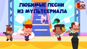 Любимые песни / Мультсериал «Мастер Витя и Мотор»
