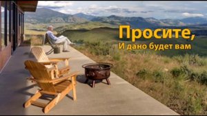 ПРОПОВЕДЬ НА ТЕМУ : Просите и дано будет вам.. Евангелие от Матфея7:7.