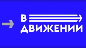 Спортивная программа "ВДвижении", третий выпуск октября (31.10.25)