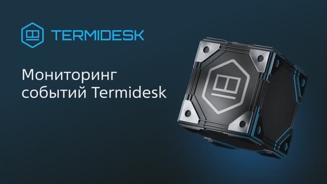 Мониторинг событий Termidesk