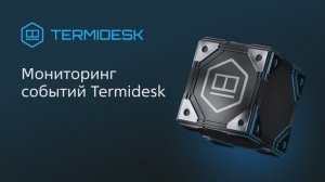 Мониторинг событий Termidesk