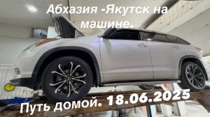 Якутск Абхазия на машине (Часть 17)