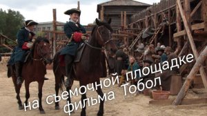 Побывали на съемочной площадке Тобол / Тобольск