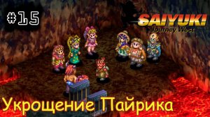 [episode #15] Saiyuki: Journey West - Укрощение Пайрика [PS]