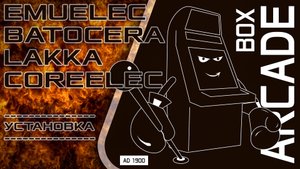 EmuELEC, Batocera, Lakka и CoreELEC - Установка на карту памяти, ТВ Бокс