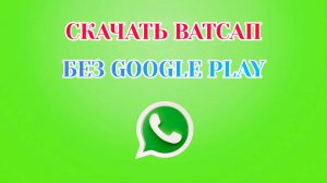 Как Скачать Ватсап на Телефон без Google Play
