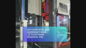 Автоматическая формовочная безопочная машина FSC