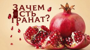 Зачем есть гранаты