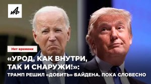 «Урод, как внутри, так и снаружи!»: Трамп решил «добить» Байдена. Пока словесно