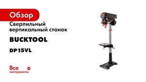 Сверлильный вертикальный станок Bucktool DP15VL