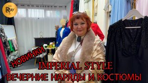 IMPERIAL STYLE 💃 ПЛАТЬЯ И КОСТЮМЫ КОТОРЫЕ ГОВОРЯТ ЗА ТЕБЯ — ЭЛЕГАНТНОСТЬ БЕЗ СЛОВ🥰 ТЦ Ареал.