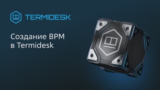 Создание ВРМ в Termidesk