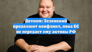 Дотком: Зеленский продолжит конфликт, пока ЕС не передаст ему активы РФ