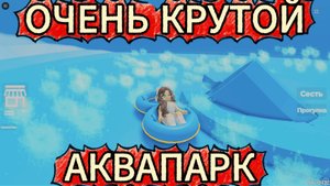 Играем c Амира Кэт в Roblox (Роблокс) - ОЧЕНЬ КРУТОЙ АКВАПАРК!