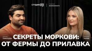 Датис Гарагашев: Секреты моркови от фермы до прилавка!