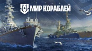 мир кораблей