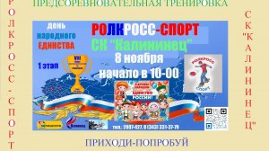 РОЛКРОСС- подготовка к 1-му этапу VIII Открытого Кубка Орджоникидзевского района по РОЛКРОССУ