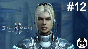 StarCraft 2: Wings of Liberty - 12: Призрачный шанс (Нова)