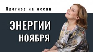 Энергии  ноября