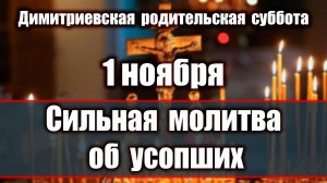 Димитриевская родительская суббота 1 ноября: Сильная молитва об усопших!