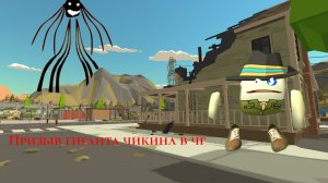 призыв гиганта чикена в чг
