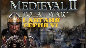 I. Medieval II Total War. Англия (Макс. сложность). VI. Блокада порта Архуса.