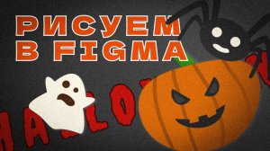 🎨 Из простых форм — шедевр: Хэллоуин‑иллюстрации в Figma без сложностей и за пару минут