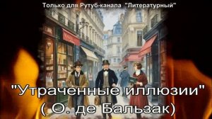 Утраченные иллюзии