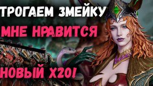 Трогаем Рыженькую Змейку в Крутом х20! А мне Нравится! | Watcher of Realms