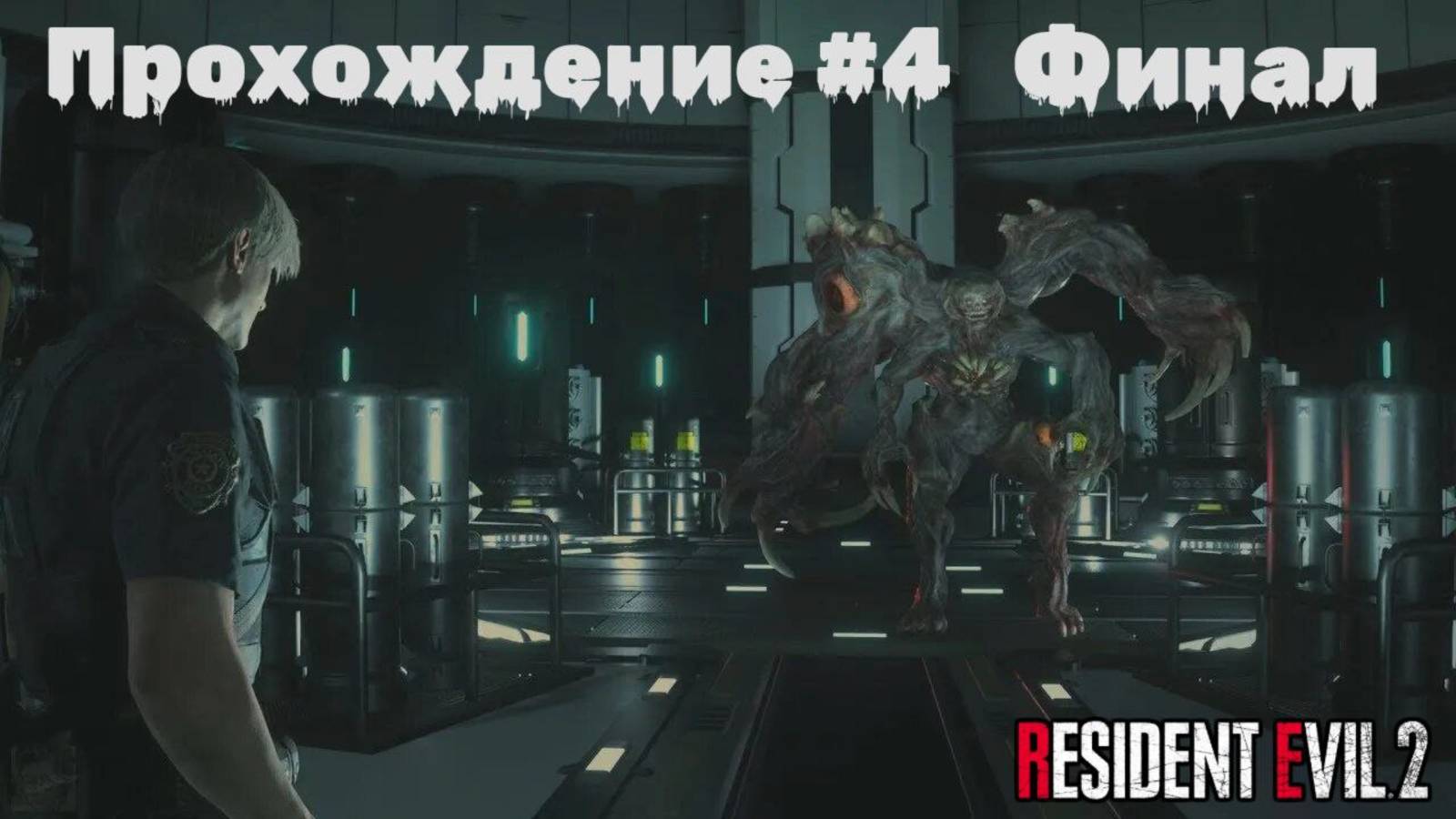 Resident Evil 2 Remake Прохождение | Леон | Сценарий A | Финал