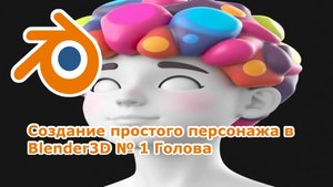 Создание простого персонажа в Blender3D № 1 Голова
