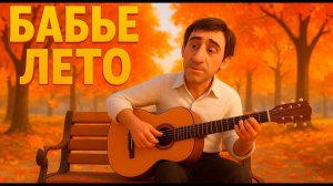 БАБЬЕ ЛЕТО (INDIAN SUMMER) Мультфильм по песне В.С. Высоцкого
