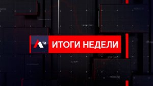 «Итоги недели» от 02 ноября 2025 г