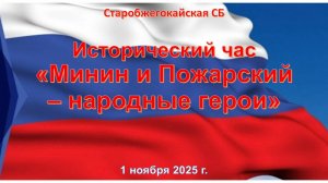 1 ноября 2025 г. Исторический час «Минин и Пожарский - народные герои». Старобжегокайская СБ