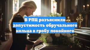 В РПЦ разъяснили допустимость обручального кольца в гробу покойного