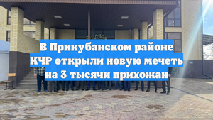 В Прикубанском районе КЧР открыли новую мечеть на 3 тысячи прихожан