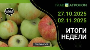 Итоги недели с ГлавАгроном. 27.10.2025 - 02.11.2025