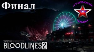 Vampire The Masquerade Bloodlines 2 прохождение и обзор на Русском Финал Стрим1|Walkthrough|Стрим