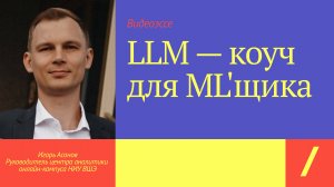 LLM — коуч для ML'щика