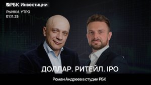 01.11.2025 IPO, Доллар и Ритейл | Роман Андреев и РБК