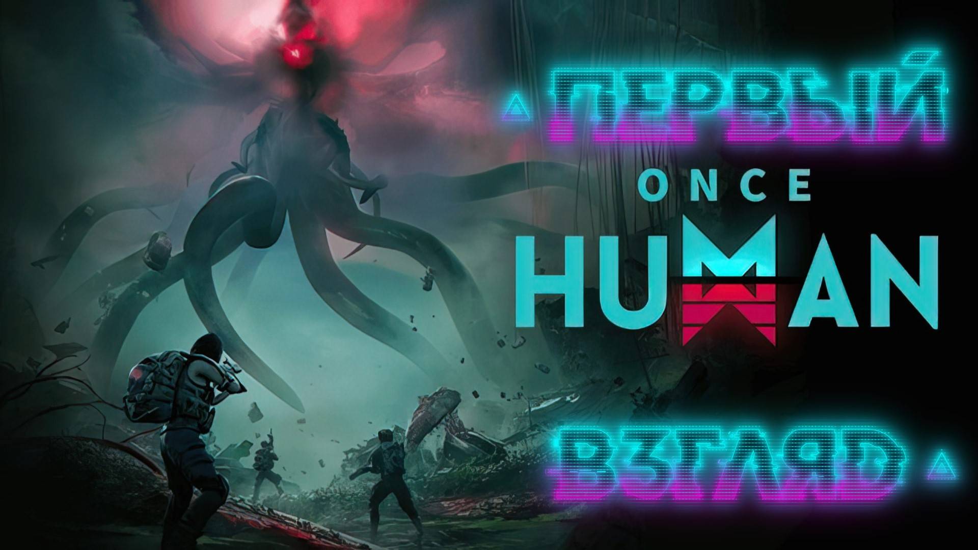 Once Human ▵ ПЕРВЫЙ ВЗГЛЯД ГЛАЗАМИ МЕТАЧЕЛОВЕКА....