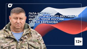 Гала-концерт фестиваля имени Сергея Ефремова