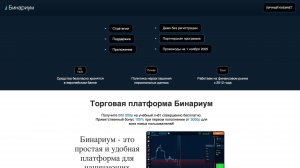 Бинариум ( Binarium ) обзор 2025: реальные отзывы трейдеров и проверка платформы