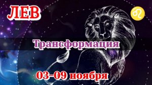 Лев 03-09 ноября Таро расклад на неделю