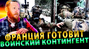 Анналы Франции: Франция готовит воинский контингент